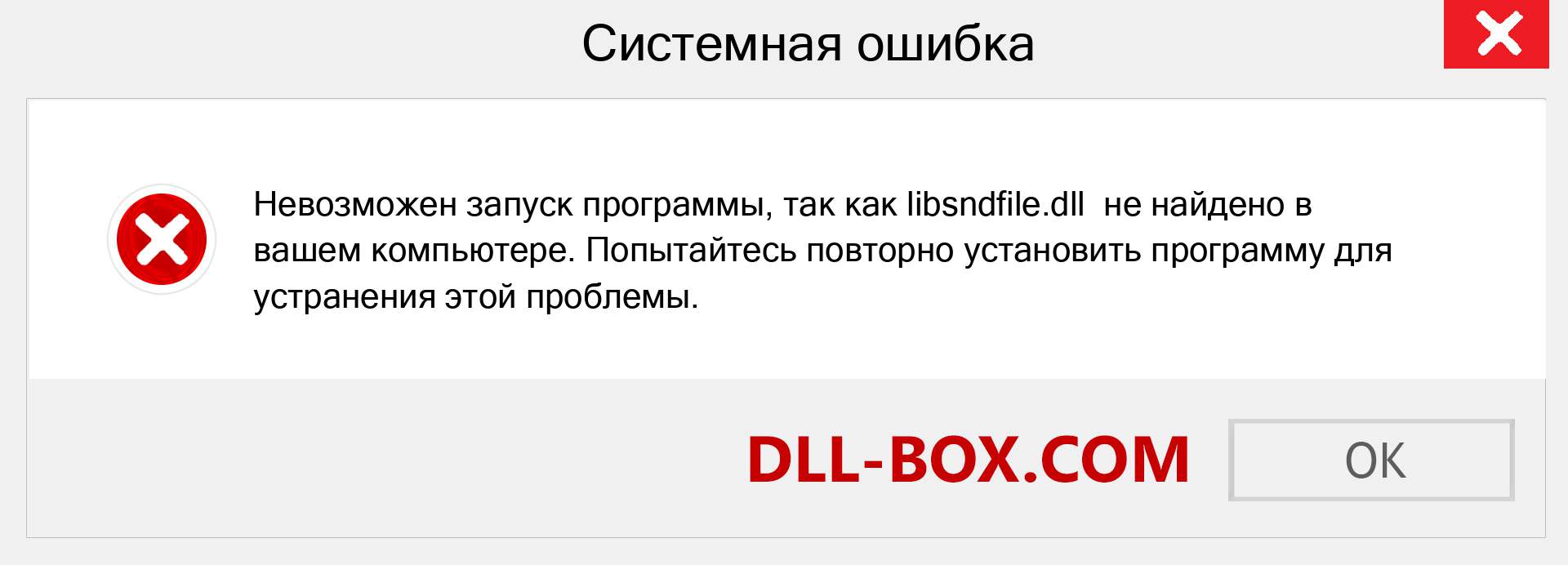 Файл libsndfile.dll отсутствует ?. Скачать для Windows 7, 8, 10 - Исправить libsndfile dll Missing Error в Windows, фотографии, изображения