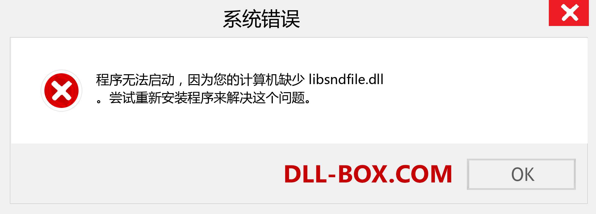 libsndfile.dll 文件丢失？。 适用于 Windows 7、8、10 的下载 - 修复 Windows、照片、图像上的 libsndfile dll 丢失错误